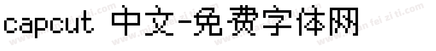 capcut 中文字体转换